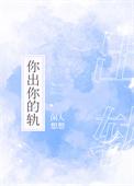 你出你的轨全文免费阅读