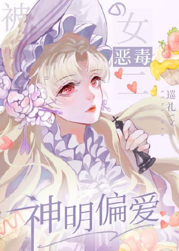 被神明偏爱的沙雕女二 巡礼