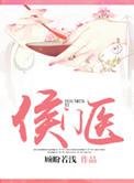 侯门医妃有点毒免费阅读