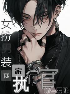 女扮男装当家丁的古代