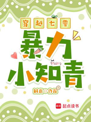 穿越七零暴力小知青txt