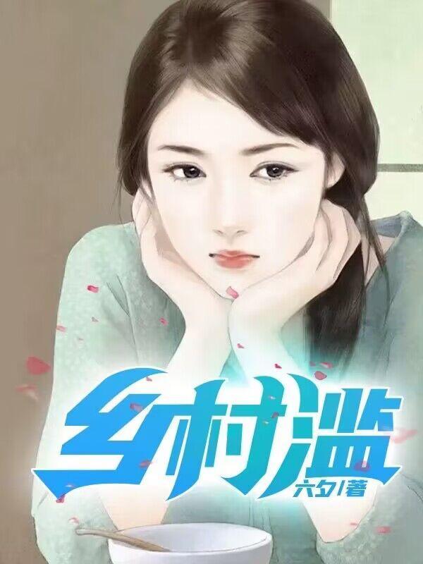 乡村滥妇苏媚全本免费阅读