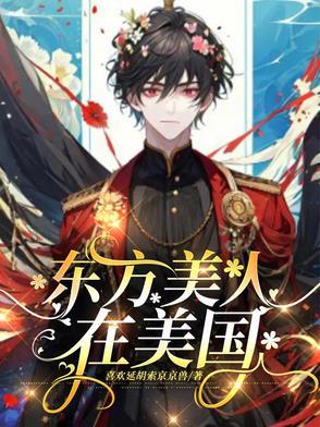 东方美人在美国类似的