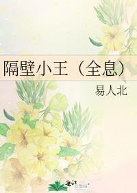 隔壁小王是我新书