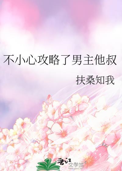 不小心攻略了病娇男二