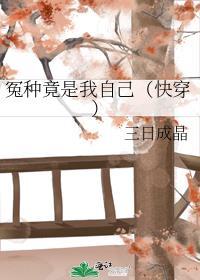 冤种什么意思啊