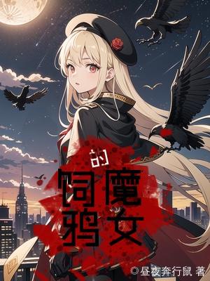 饲鸦的魔女完结版免费阅读