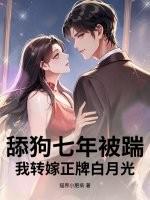 我给他当舔狗