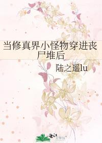 当修仙大佬穿进逃生游戏