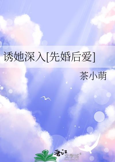诱她深入顾朝青许逐月txt