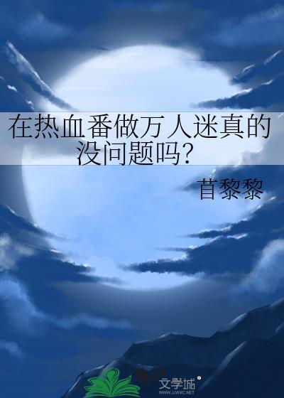 热血番的定义