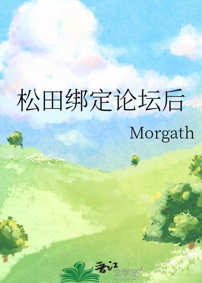 松田绑定论坛后怎么登陆
