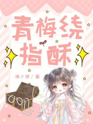 青梅绕竹马免费阅读