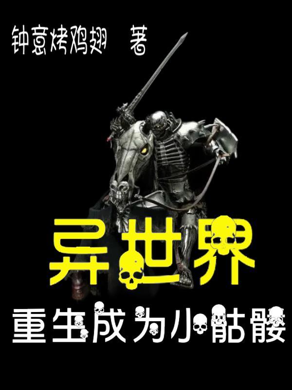 异世界转生成骷髅