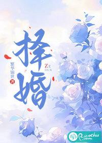 择婚周东庭