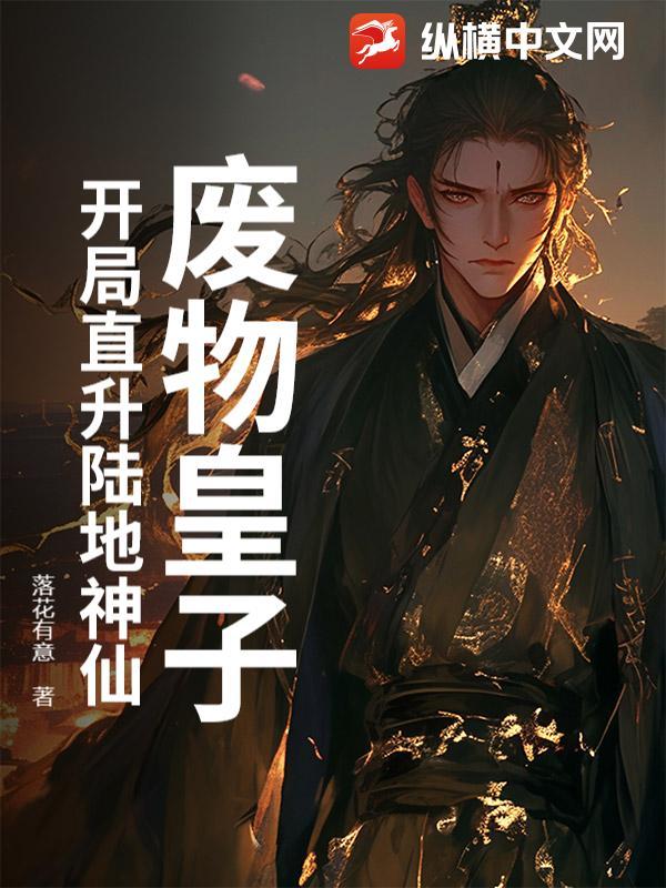 废物皇子开局直升陆地神仙