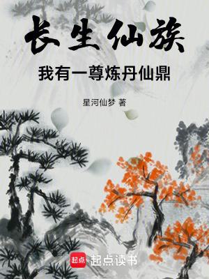 长生仙族我有一尊炼丹仙鼎最新