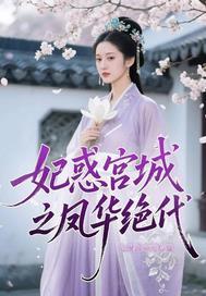 妃惑天下全文免费阅读