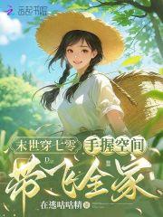 末世女带着空间穿七零