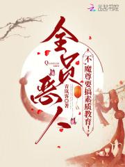 全员恶人慕白