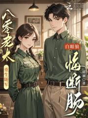 白眼狼悔断肠笔趣阁