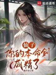 仙子你的本命剑成精了全本txt