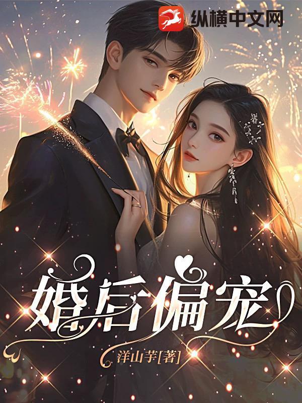 婚后偏宠 作者晓鱼干
