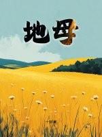 地母经全文原文