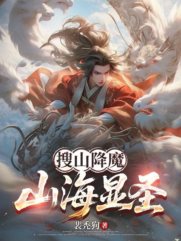 搜山降魔山海显圣TXT全集免费阅读