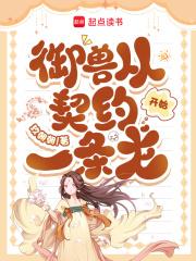 御兽从契约一条龙开始免费
