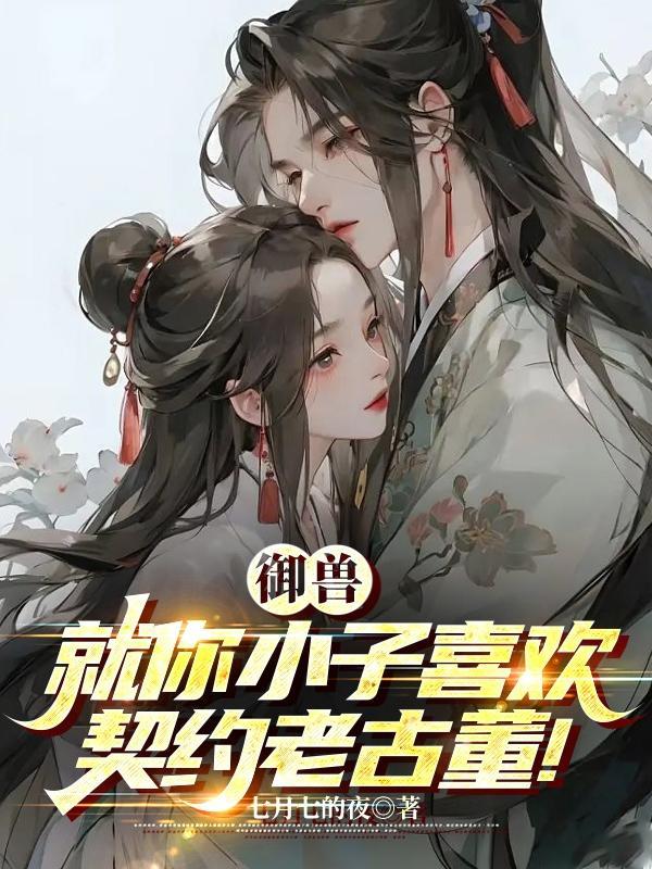 御兽推荐