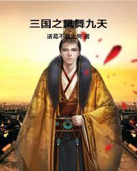 三国之凤舞九天 最新章节 无弹窗