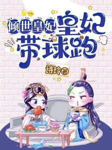 倾世皇妃穿越