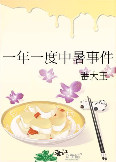 一年一度中暑事件讲了什么