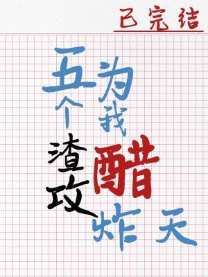 五个渣攻为我醋炸天木三观免费阅读