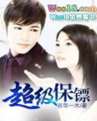 约翰塞纳超级保镖