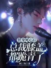 替身死心后