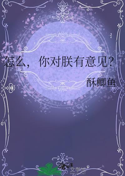 你对朕有意见?by酥鲫鱼