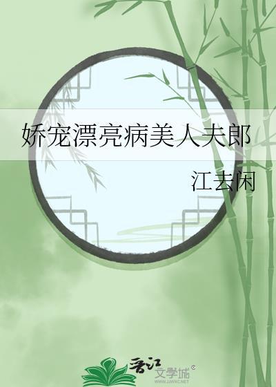 娇宠漂亮病美人夫郎by方