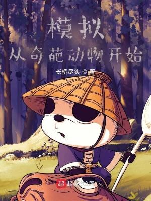 模拟从奇葩动物开始评论