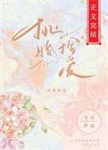 挑婚捡爱今沅晋江
