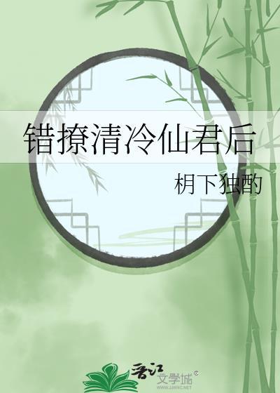 错撩高冷校草笔趣阁