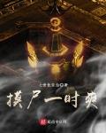 摸尸就变