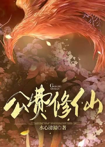 异界公费修仙133章
