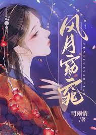 风月窈窕司雨情笔趣阁
