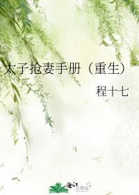 被太子抢婚过后
