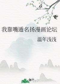 我靠嘴遁名扬漫画论坛百度