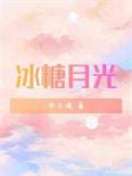 冰糖月光_木三观