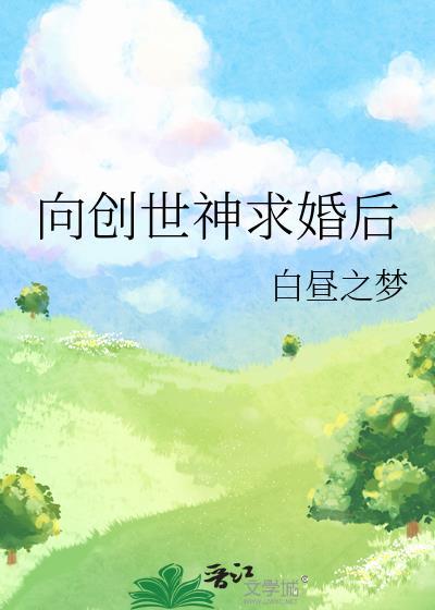 创世神们都向我争宠