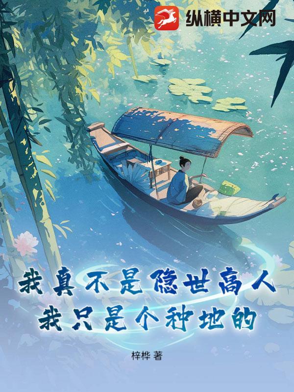 我只是个种地的